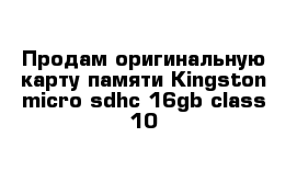 Продам оригинальную карту памяти Kingston micro sdhc 16gb class 10